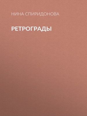 cover image of Ретрограды